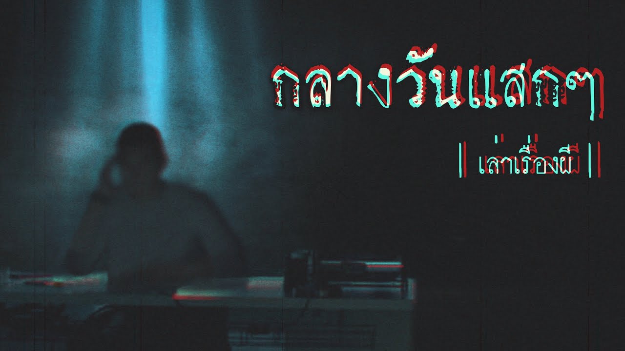 เล่าเรื่องผี EP.208 | กลางวันแสกๆ