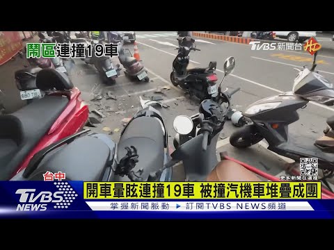 66歲男開車頭暈撞19汽.機車 車海交疊曝｜TVBS新聞 @TVBSNEWS01