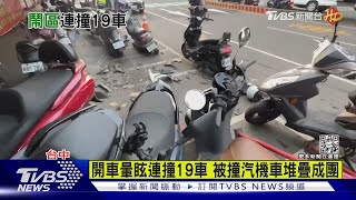 66歲男開車頭暈撞19汽.機車 車海交疊曝|TVBS新聞 @TVBSNEWS01