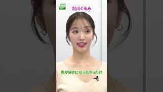 刈川くるみ馬が好きになったきっかけ