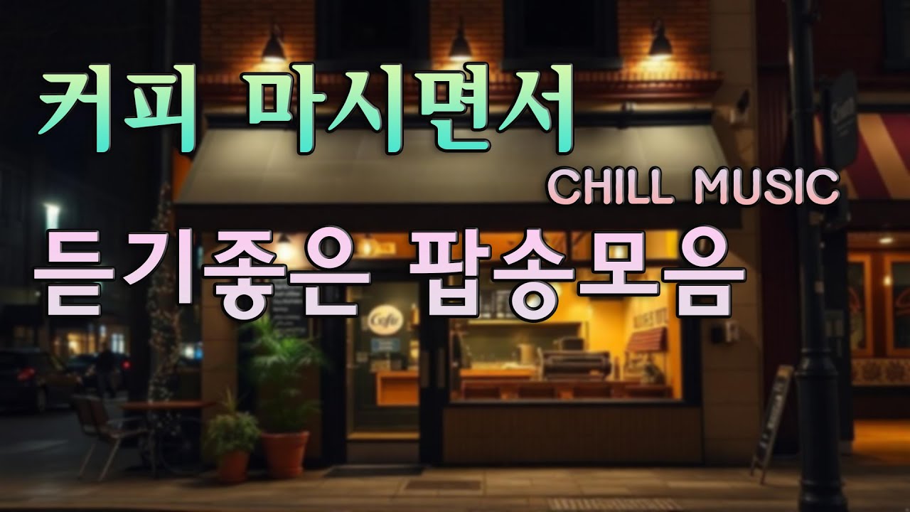 그냥 틀어 놓으세요🎧카페 분위기 물씬 나는 팝송 모음 🎶 커피 마시며 듣기 좋은 힐링 음악 | Coffee music, Cafe Music #커피마실때듣기좋은음악