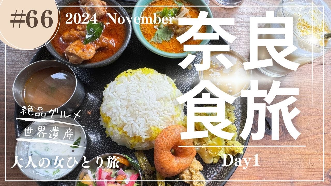 【奈良】秋の奈良/奈良グルメ/奈良観光/【大人の女ひとり旅】