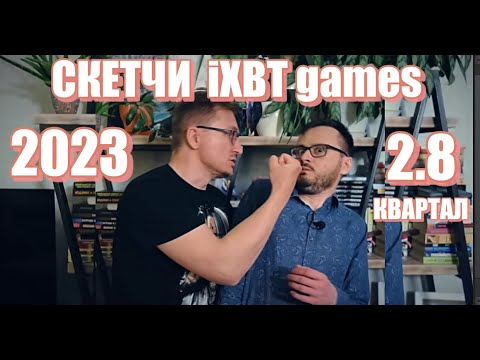 Видео: ТЁПЛЫЕ СКЕТЧИ  iXBT games  2023 год 2.8 КВАРТАЛ
