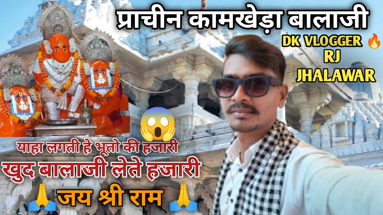 भूतो को भी भगना पड़ता है 💀| कामखेड़ा हनुमानजी मंदिर | Kamkheda Balaji #balaji #hanumanji #kamkheda 