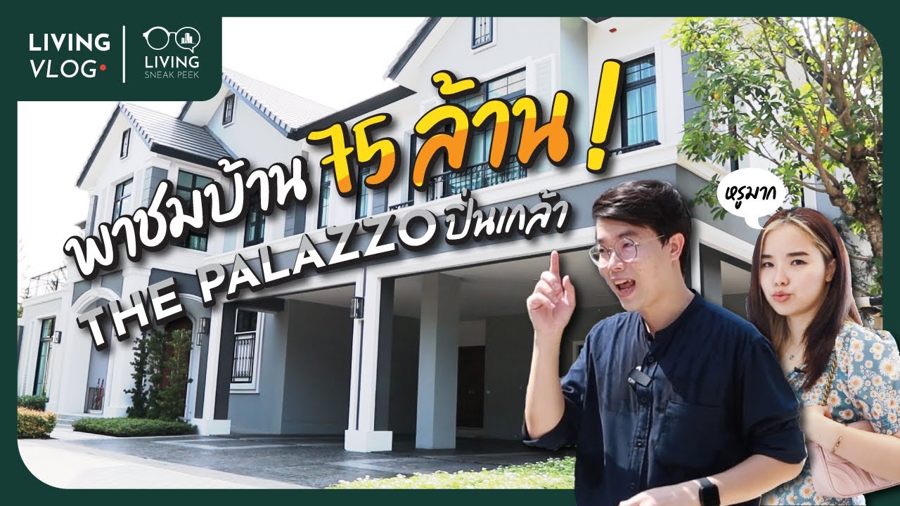 The Palazzo ปิ่นเกล้า บ้านที่เเพงที่สุดจาก AP Thailand | ถูกต้องมากที่สุดพาลา ส โซ่ข้อมูลที่เกี่ยวข้อง