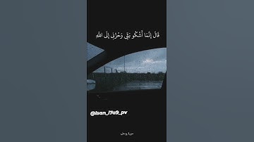 قال إنما أشكو بثي وحزني إلى الله وأعلم من الله ما لا تعلمون 《٨٦》 سورة يوسف بصوت جميل