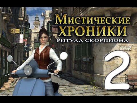 Мистические хроники: Ритуал Скорпиона № 2