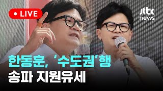 [다시보기] 한동훈 총괄선대위원장, '수도권'행...서…