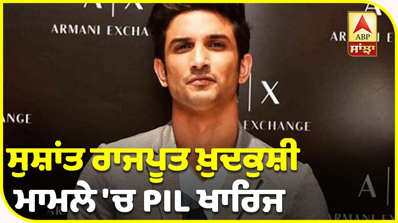 Breaking : SSR CBI investigation PIL Rejected by SC | Sushant Singh Rajput Sucide | ABP Sanjha