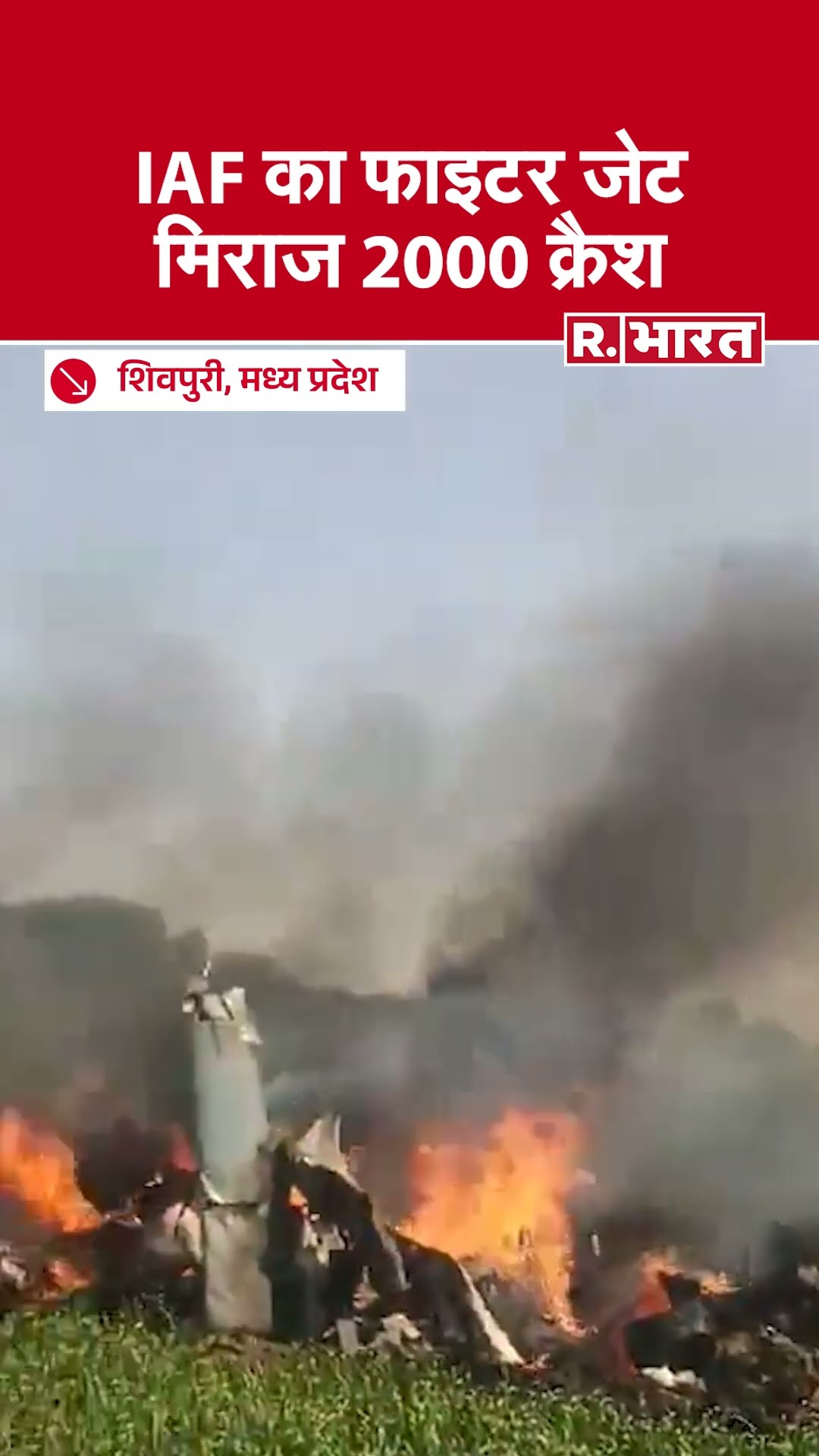 Madhya Pradesh: Shivpuri में Fighter Jet Miraj 2000 हुआ Crash, Pilot के घायल होने की खबर