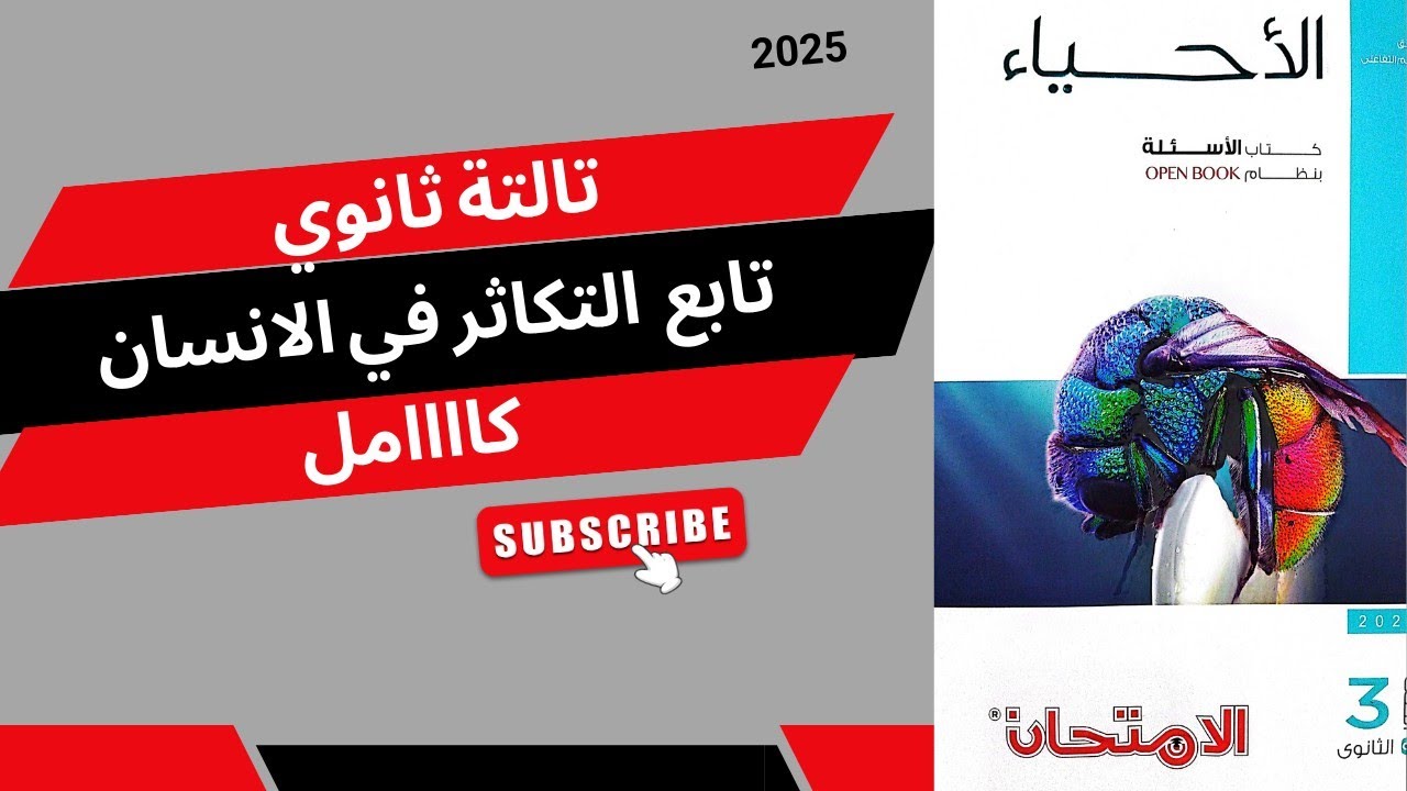 حل اسئلة درس تابع التكاثر في الانسان من كتاب الامتحان احياء تالتة ثانوي