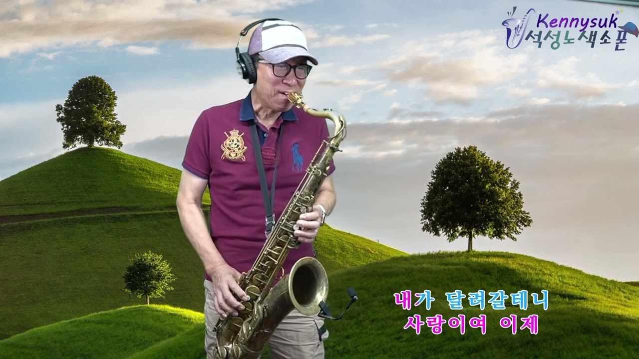 가인 - 김란영 노래 .석성노 테너색소폰연주. 남자키 Am