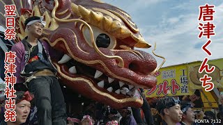 唐津くんち　2023　翌日祭　唐津神社出発