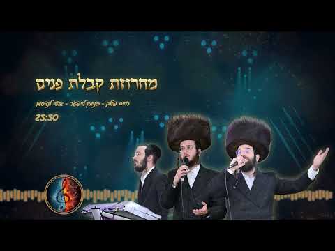 מחרוזת קבלת פנים : חיים פולק - בנימין לייפער - אושי לנדסמן
