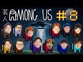 【AMONG US】入れ替わりあり12人で【新規は3人】#8