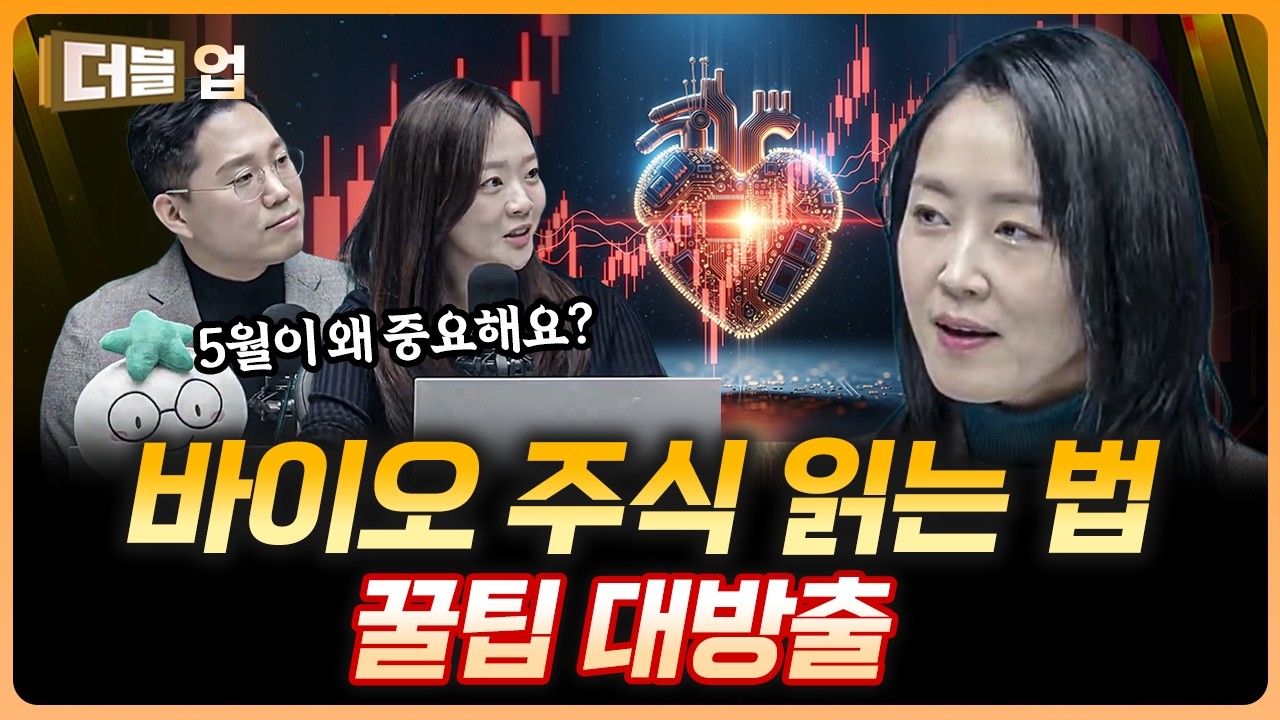 5월까지 바이오가 기회의 땅인 이유 | 김선아 하나증권 리서치센터 수석연구위원 [더블 업]