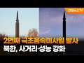 북한, 2번째 극초음속미사일 발사…사거리·성능 강화 / 연합뉴스TV (YonhapnewsTV)