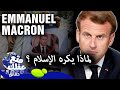 10حقائق لا تعرفها عن ايمانويل ماكرون رجل فرنسا الذى يكره الجميع 
