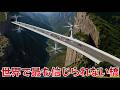 【仰天】物理法則を無視？世界で最も信じられない橋20選！空中で180°回転、数千メートル橋脚なし！
