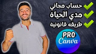 canva pro free |كانفا برو مجانا مدي الحياة