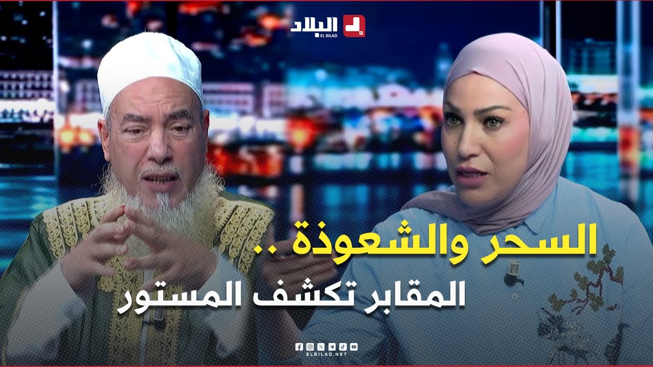 في الواجهة l أسرار مروعة للعائلات، سحرٌ وشعوذة.. المقابر تكشف المستور !.. مسؤولية من؟