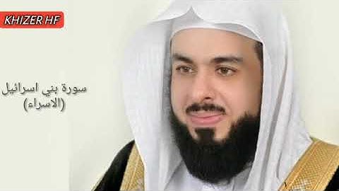 Surah Bani Israel(Al Isra):Sheikh Khalid Al Jaleel سورة بني اسرائیل(الاسراء):الشیخ خالد الجليل