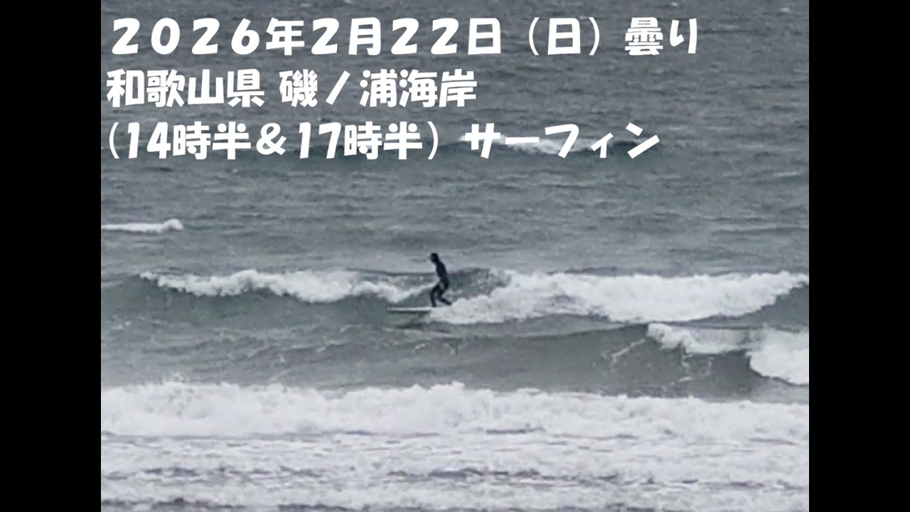 2026年2月22日　サーフィン　和歌山　磯ノ浦海岸