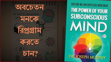 দ্য পাওয়ার অব ইউর সাবকনশাস মাইন্ড | The power of your subconscious mind book summary Bangla