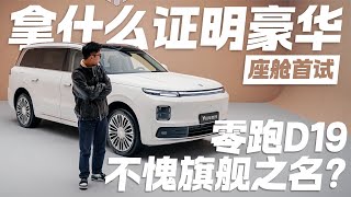 How to interpret luxury? First test drive of the Leapmotor D19 cabin – truly deserving of its fla...