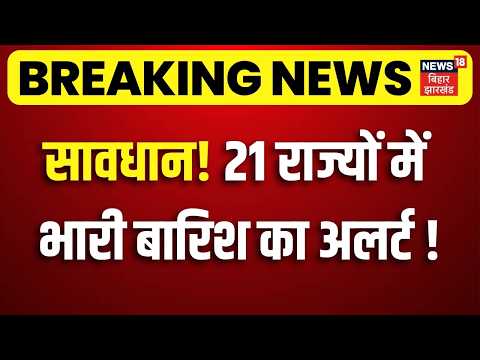 Weather Update Today: सावधान! 21 राज्यों में भारी बारिश का अलर्ट! | IMD Alert | Aaj ka Mausam | N18V