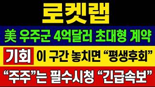 [로켓랩] 긴급🚨 마지막 기회 입니다.  美 우주군과 4억달러 계약…수직통합 결실 전망 및 대응타점 총정리