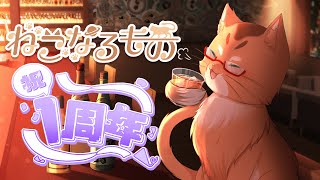 【一周年記念配信】ねこが活動を開始してから一周したらしいので記念配信です！【ねこなるもの】