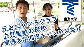 東海大学オープンキャンパス 湘南 Pv Youtube 東海大学オープンキャンパス 湘南 Pv Youtube