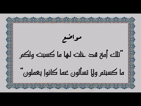 متشابهات القرآن الكريم مواضع تلك أمة قد خلت لها ما كسبت ولكم ما كسبتم ولا تسألون عما كانوا يعملون