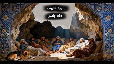 سورة الكهف كاملة بصوت القارئ علاء ياسر | تلاوة خاشعة تهز القلوب 🌿