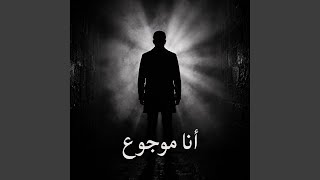 انا موجوع - اسمعها