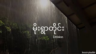 Video thumbnail of "မိုးရွာတိုင်း - Dvision (Lyrics)"