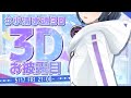  3d 3d   