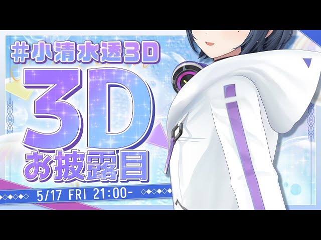 【 #小清水透3D 】なんと3Dになりました。お披露目🎤✨【小清水 透 / にじさんじ】のサムネイル