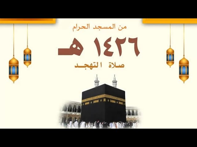 تهجد ليلة 24 رمضان 1426هـ || تلاوة من سورة آل عمران للشيخ أ.د سعود الشريم