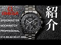 【時計紹介】スピマスが気になる方は、見ないで下さい。オメガ　スピードマスタープロフェッショナル紹介 310.30.42.50.01.002　omega