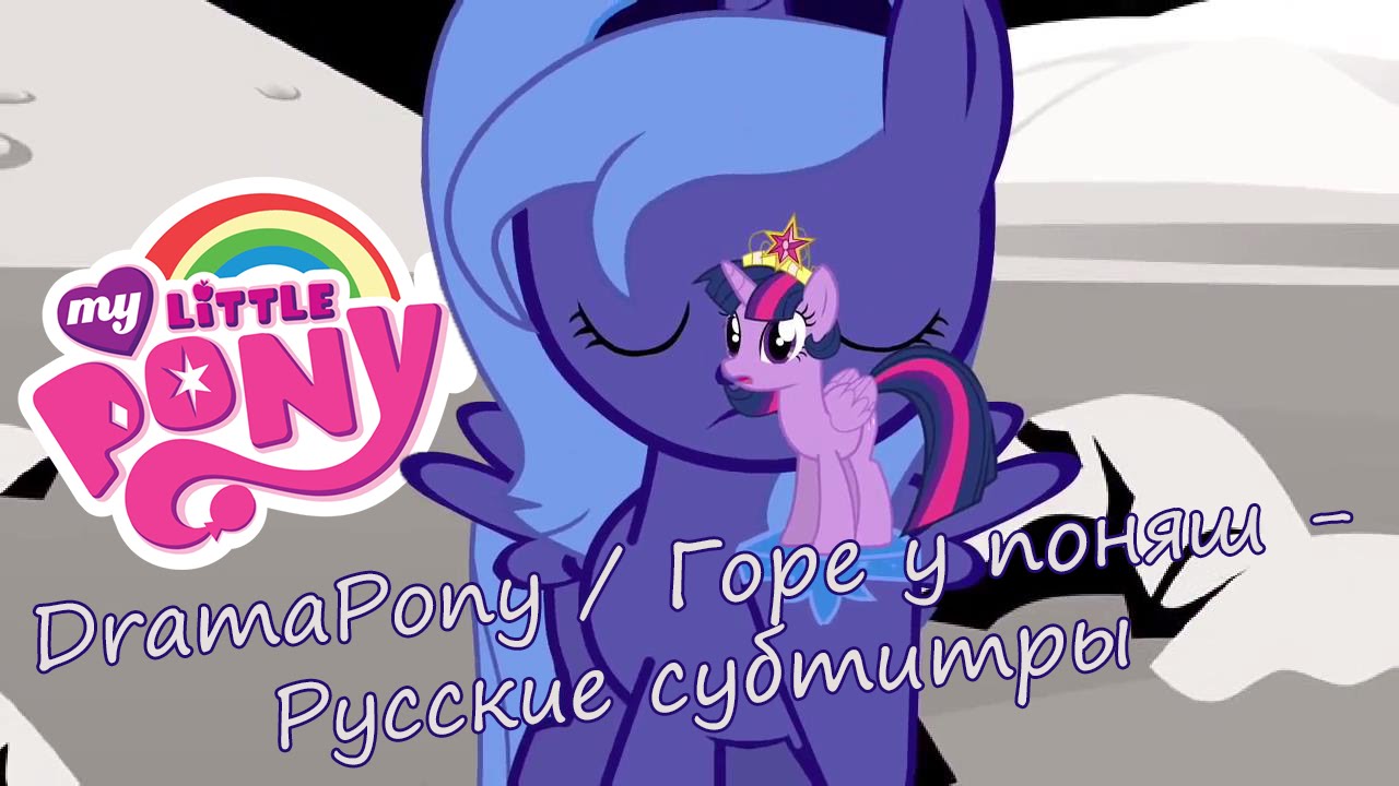 Литл пони субтитры. THEDOCTOR Team | my little Pony Russia.