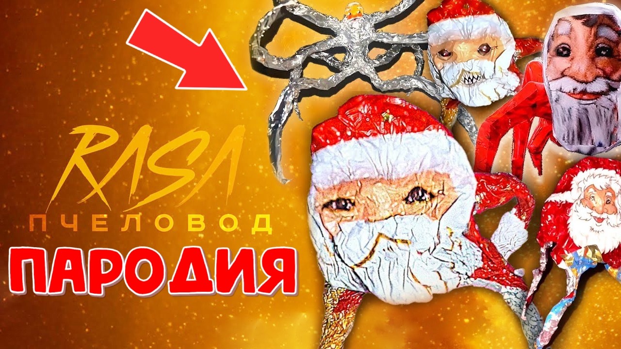 ТОП 5 ПАРОДИЙ ПРО ГУГУ ГАГА МЕМ - RASA Пчеловод ПАРОДИЯ / ПЕСНЯ КЛИП / Goo Goo Gaga