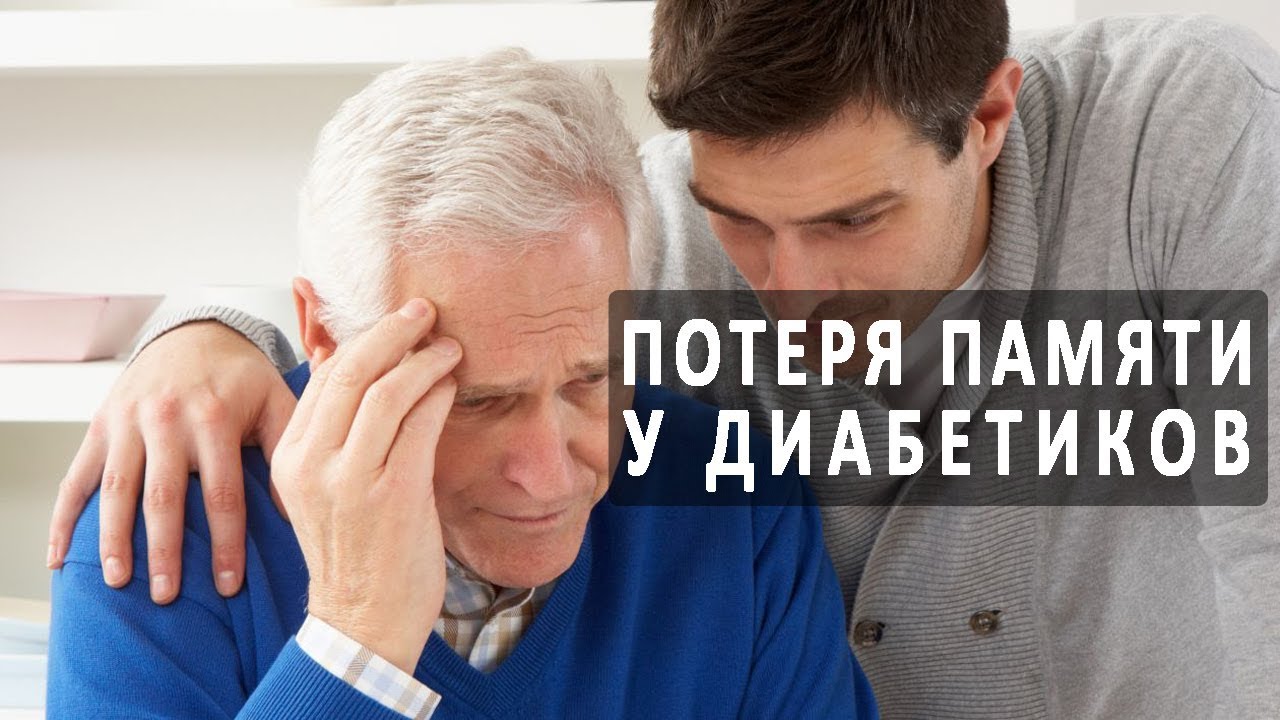 Потеря памяти у диабетиков и рекомендации по ее улучшению - YouTube