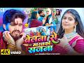#4KVideo Song | बेलना से मारलको सजना | #Ashish_Yadav, Srishti Bharti का सुपरहिट गाना New Maghi 2026