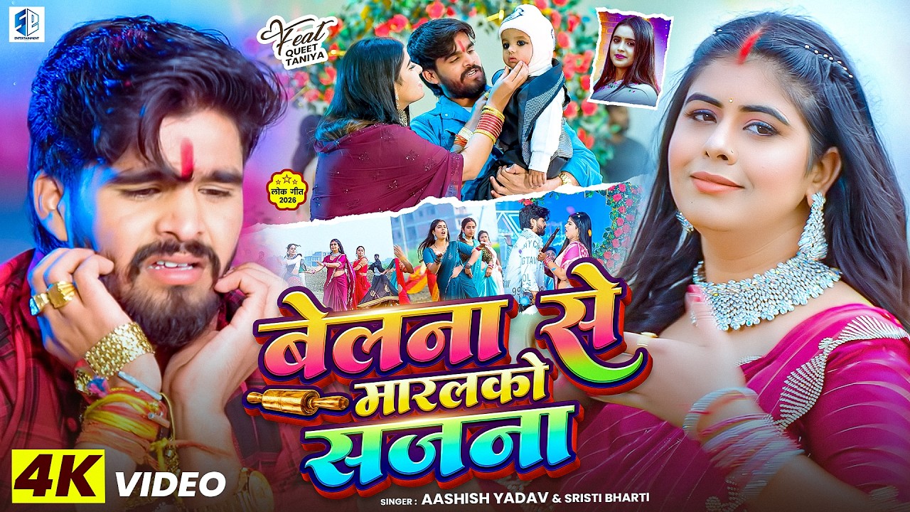 #4KVideo Song | बेलना से मारलको सजना | #Ashish_Yadav, Srishti Bharti का सुपरहिट गाना New Maghi 2026