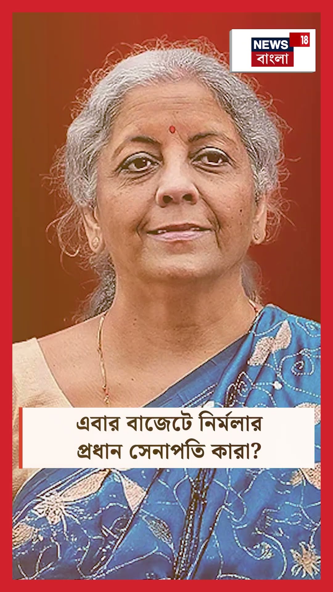 Budget 2025 : বাজেটে Nirmala Sitharaman এর নয়া রেকর্ড | Bangla News | N18S | #shorts