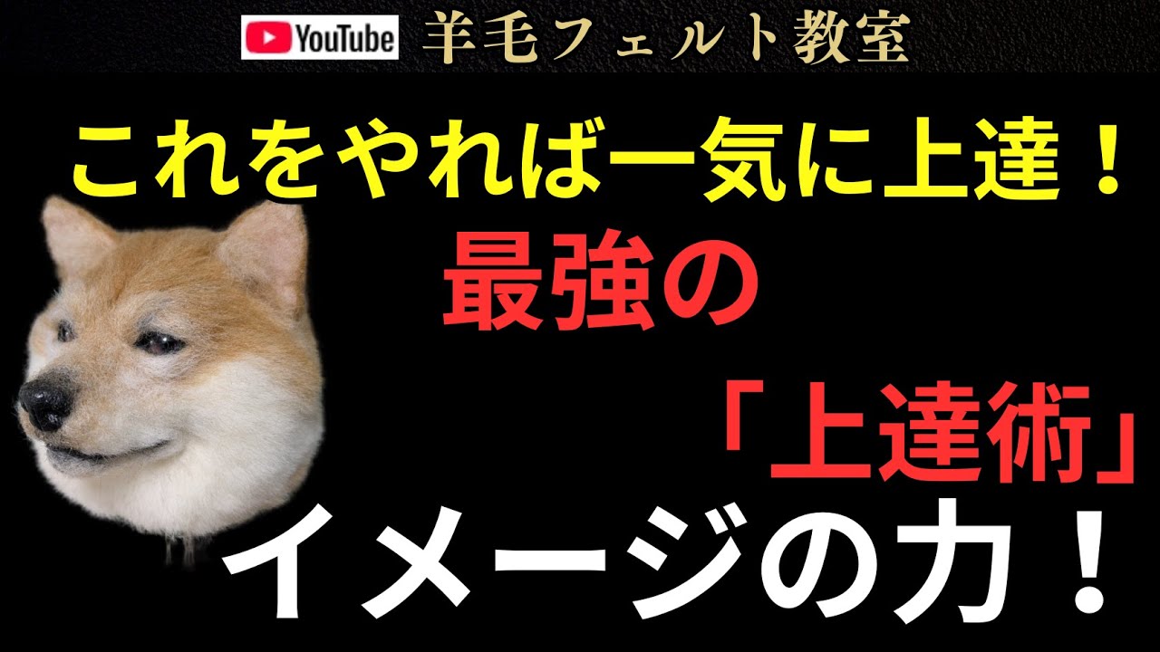 最強！上達術！！ #羊毛フェルト ＃羊毛フェルト猫 ＃羊毛フェルト犬