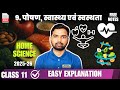 Class 11 HOME SCIENCE CHAPTER – 9 पोषण स्वास्थ्य एवं स्वस्थता 2025 – 26
