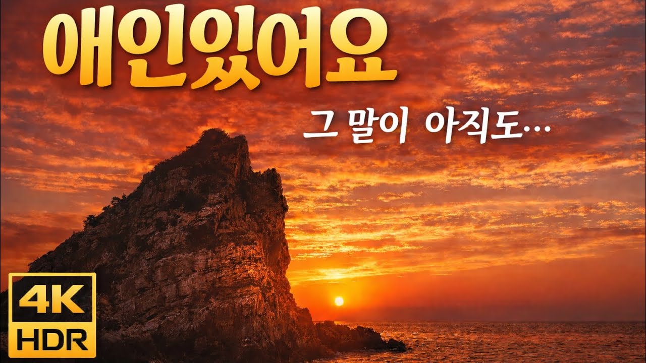 [4K] 애인있어요 OST | 이은미 · 매바위 전곡항 서해의 고백 | I Have a Lover OST